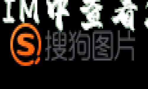 如何在TokenIM中查看您的設備信息