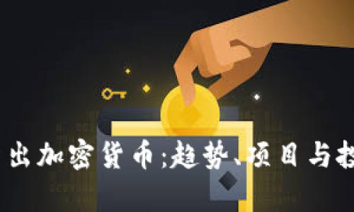 : 2021年新出加密貨幣：趨勢(shì)、項(xiàng)目與投資機(jī)會(huì)分析