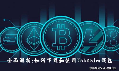 全面解析：如何下載和使用Tokenim錢包
