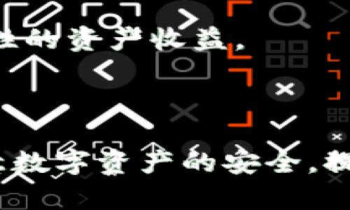   解決蘋果手機(jī)無(wú)法下載Tokenim應(yīng)用的深度指南 / 
 guanjianci Tokenim, 蘋果手機(jī), 無(wú)法下載, 解決方案 /guanjianci 

引言
在數(shù)字化時(shí)代，移動(dòng)應(yīng)用程序已經(jīng)成為我們生活中不可或缺的一部分。隨著區(qū)塊鏈技術(shù)的興起，Tokenim等數(shù)字資產(chǎn)管理應(yīng)用逐漸受到用戶的青睞。然而，用戶在使用蘋果手機(jī)下載Tokenim應(yīng)用時(shí)，可能會(huì)遇到各種問(wèn)題，比如無(wú)法下載、安裝失敗等。本文將詳細(xì)解析這一問(wèn)題的成因，并提供一系列解決方案，以幫助用戶順利下載和使用Tokenim應(yīng)用。

一、Tokenim應(yīng)用簡(jiǎn)介
Tokenim是一個(gè)基于區(qū)塊鏈的數(shù)字資產(chǎn)管理工具，它為用戶提供了便捷的數(shù)字貨幣管理和交易功能。用戶可以通過(guò)Tokenim方便地查看數(shù)字資產(chǎn)的實(shí)時(shí)價(jià)格、交易歷史以及進(jìn)行買賣操作。應(yīng)用程序的界面友好，易于操作，因此受到廣大數(shù)字貨幣愛好者的歡迎。

二、蘋果手機(jī)無(wú)法下載Tokenim應(yīng)用的常見原因
下載Tokenim應(yīng)用的過(guò)程中，用戶可能會(huì)遇到一些常見問(wèn)題，以下是一些可能導(dǎo)致無(wú)法下載的原因：
1. 操作系統(tǒng)版本不兼容：Tokenim應(yīng)用可能需要特定版本的iOS系統(tǒng)支持。如果蘋果手機(jī)的操作系統(tǒng)較舊，可能無(wú)法下載最新版本的Tokenim。
2. 存儲(chǔ)空間不足：如果手機(jī)存儲(chǔ)空間不足，下載過(guò)程會(huì)被中斷，從而導(dǎo)致無(wú)法成功安裝應(yīng)用。
3. 網(wǎng)絡(luò)連接問(wèn)題：不穩(wěn)定或較慢的網(wǎng)絡(luò)連接會(huì)導(dǎo)致下載失敗，特別是在移動(dòng)數(shù)據(jù)環(huán)境下。
4. 地區(qū)限制：某些應(yīng)用可能在特定地區(qū)不提供下載，如果用戶所在地區(qū)不在可下載范圍內(nèi)，可能會(huì)無(wú)法下載。
5. Apple ID問(wèn)題：如果Apple ID存在異常，或者沒有在App Store登錄，可能會(huì)影響到應(yīng)用的下載。

三、解決無(wú)法下載Tokenim的有效方法
針對(duì)上述原因，我們可以采取以下解決方案來(lái)解決蘋果手機(jī)無(wú)法下載Tokenim應(yīng)用的問(wèn)題：
1. 檢查操作系統(tǒng)版本：前往“設(shè)置”“通用”“軟件更新”，檢查是否有可用的iOS更新。如果有，及時(shí)更新手機(jī)的操作系統(tǒng)，以兼容最新版本的Tokenim。
2. 清理存儲(chǔ)空間：刪除不必要的應(yīng)用和數(shù)據(jù)，嘗試恢復(fù)可用存儲(chǔ)空間。用戶可以在“設(shè)置”“通用”“iPhone存儲(chǔ)空間”中查看存儲(chǔ)情況，并找到占用空間較大的應(yīng)用進(jìn)行清理。
3. 確保網(wǎng)絡(luò)連接穩(wěn)定：檢查Wi-Fi或移動(dòng)數(shù)據(jù)連接是否穩(wěn)定，可以嘗試重新連接網(wǎng)絡(luò)或重啟路由器，確保下載過(guò)程順利進(jìn)行。
4. 使用虛擬專用網(wǎng)絡(luò)（VPN）：如果Tokenim在用戶所在地區(qū)受限制，可以嘗試使用VPN服務(wù)，選擇可以正常訪問(wèn)地區(qū)的服務(wù)器進(jìn)行下載。
5. 檢查Apple ID：確保在App Store中已經(jīng)成功登錄Apple ID，若有任何問(wèn)題，可以嘗試登出后重新登錄。同時(shí)，確認(rèn)Apple ID的地區(qū)設(shè)置是否與當(dāng)前下載應(yīng)用的要求相符。

四、蘋果手機(jī)下載Tokenim應(yīng)用時(shí)的注意事項(xiàng)
在下載Tokenim應(yīng)用的過(guò)程中，用戶應(yīng)注意以下幾點(diǎn)：
1. 選擇正規(guī)渠道下載：盡量在App Store中下載Tokenim應(yīng)用，避免通過(guò)第三方網(wǎng)站下載，以確保應(yīng)用程序的安全性和穩(wěn)定性。
2. 注意應(yīng)用權(quán)限：在安裝應(yīng)用時(shí)，Tokenim可能會(huì)請(qǐng)求訪問(wèn)某些權(quán)限，用戶在授權(quán)時(shí)需要謹(jǐn)慎，確保應(yīng)用的安全性。
3. 定期更新應(yīng)用：為了確保應(yīng)用程序的功能正常，用戶需要定期更新Tokenim，以獲取最新的功能和安全補(bǔ)丁。
4. 保持軟件環(huán)境的整潔：定期清理手機(jī)中的無(wú)用應(yīng)用和緩存文件，保持良好的軟件環(huán)境，有助于應(yīng)用順利下載和運(yùn)行。

五、常見問(wèn)題解答

問(wèn)題一：為什么我的蘋果手機(jī)在更新iOS后仍然無(wú)法下載Tokenim？
有時(shí)候即使更新了iOS版本，用戶仍然可能會(huì)面臨無(wú)法下載Tokenim的情況。這主要可能由以下幾種原因造成：
1. 版本兼容性：即使iOS版本較新，某些Tokenim的特定版本可能對(duì)iOS有更高的要求。建議查看Tokenim的官方網(wǎng)站或社交媒體渠道，確認(rèn)當(dāng)前版本是否適配你的iOS版本。
2. 應(yīng)用商店問(wèn)題：在某些情況下，App Store可能存在臨時(shí)性問(wèn)題，導(dǎo)致應(yīng)用無(wú)法下載。用戶可以嘗試稍后再試，或者通過(guò)重新啟動(dòng)手機(jī)解決這樣的問(wèn)題。
3. 網(wǎng)絡(luò)問(wèn)題：有時(shí)網(wǎng)絡(luò)連接問(wèn)題會(huì)導(dǎo)致下載過(guò)程受到阻礙。確保你的設(shè)備在強(qiáng)穩(wěn)的網(wǎng)絡(luò)環(huán)境下連接，特別是在使用Wi-Fi時(shí)。
4. 蘋果帳戶問(wèn)題：如果Apple ID存在問(wèn)題（例如未驗(yàn)證或賬戶異常），會(huì)導(dǎo)致無(wú)法下載應(yīng)用。用戶可以通過(guò)設(shè)置檢查或聯(lián)系A(chǔ)pple支持解決此問(wèn)題。
總之，對(duì)于無(wú)法下載Tokenim的問(wèn)題，應(yīng)系統(tǒng)地檢查與應(yīng)用相關(guān)的所有設(shè)置與信息，確保沒有任何遺漏。

問(wèn)題二：Tokenim應(yīng)用是否適合所有類型的用戶？
Tokenim應(yīng)用雖然提供了便捷的數(shù)字資產(chǎn)管理功能，但適用性會(huì)因用戶的需求和背景不同而有所差異，以下是一些適用人群和不適用人群的信息：
1. 適合初學(xué)者和投資者：Tokenim通過(guò)友好的用戶界面和易于操作的功能，非常適合數(shù)字貨幣的初學(xué)者和投資者。用戶可以輕松追蹤市場(chǎng)動(dòng)態(tài)和進(jìn)行簡(jiǎn)單的交易。
2. 不適合極具技術(shù)性操作的用戶：對(duì)于需要進(jìn)行復(fù)雜交易或使用高級(jí)功能的資深用戶，Tokenim可能在功能上有所限制。因此，在選擇使用Tokenim之前，用戶應(yīng)評(píng)估自身的需求和使用場(chǎng)景是否適合。
3. 除了數(shù)字貨幣投資者，Tokenim還可為希望了解區(qū)塊鏈技術(shù)和數(shù)字資產(chǎn)管理的用戶提供便捷的學(xué)習(xí)平臺(tái)。用戶可以通過(guò)Tokenim獲取實(shí)時(shí)更新，跟上市場(chǎng)的趨勢(shì)。
4. 如果用戶完全不關(guān)注數(shù)字貨幣或沒有相關(guān)經(jīng)驗(yàn)，則Tokenim應(yīng)用可能并不太適合他們，反而會(huì)造成混淆。不同用戶應(yīng)根據(jù)自身需求進(jìn)行選擇。

問(wèn)題三：如何保護(hù)Tokenim應(yīng)用中的數(shù)字資產(chǎn)安全？
數(shù)字資產(chǎn)的安全性是每位用戶都應(yīng)該重視的問(wèn)題。以下是一些保護(hù)Tokenim應(yīng)用中數(shù)字資產(chǎn)安全的有效方法：
1. 啟用雙重身份驗(yàn)證（2FA）：Tokenim提供了雙重身份驗(yàn)證的選項(xiàng)，用戶應(yīng)該在注冊(cè)后及時(shí)啟用，以增加賬戶的安全性。雙重身份驗(yàn)證通常通過(guò)手機(jī)短信或身份驗(yàn)證器生成的一次性代碼來(lái)完成。
2. 使用強(qiáng)密碼：用戶應(yīng)創(chuàng)建且定期更換強(qiáng)密碼，不要使用容易被猜測(cè)的簡(jiǎn)單密碼，建議包含數(shù)字、字母和特殊字符的組合。
3. 定期備份：定期備份Tokenim的應(yīng)用數(shù)據(jù)，以免在設(shè)備丟失或損壞時(shí)導(dǎo)致虧損。同時(shí)，如果Tokenim支持?jǐn)?shù)字資產(chǎn)導(dǎo)出，用戶應(yīng)妥善儲(chǔ)存密鑰和恢復(fù)助記詞。
4. 注意安全性：在下載應(yīng)用、接收信息或進(jìn)行交易時(shí)，務(wù)必避免在公共Wi-Fi環(huán)境下進(jìn)行敏感操作。使用VPN可以增加數(shù)據(jù)傳輸?shù)陌踩浴?5. 留意安全警告：Tokenim及其官方網(wǎng)站會(huì)發(fā)布安全提醒與漏斗信息。定期關(guān)注官方消息，有助于及時(shí)掌握應(yīng)用的風(fēng)險(xiǎn)動(dòng)態(tài)，提高防范意識(shí)。
保護(hù)數(shù)字資產(chǎn)的安全不僅依賴于應(yīng)用本身的安全性，還需用戶加強(qiáng)自身的安全防護(hù)意識(shí)，從而確保數(shù)字資產(chǎn)在Tokenim上的安全。

問(wèn)題四：如何Tokenim應(yīng)用的使用體驗(yàn)？
為了提高用戶在Tokenim應(yīng)用的體驗(yàn)，用戶可以考慮以下幾個(gè)方面的：
1. 了解Tokenim的所有功能：用戶需要熟悉Tokenim應(yīng)用提供的所有功能，比如市場(chǎng)分析、資產(chǎn)追蹤和交易記錄等，以便充分利用應(yīng)用的優(yōu)勢(shì)。官方文檔和使用指南能夠提供詳細(xì)并且必要的教學(xué)。
2. 定制個(gè)人設(shè)置：Tokenim允許用戶調(diào)整應(yīng)用的設(shè)置以適配自己的需求，如選擇主題觀看模式或設(shè)置通知形式，以改善用戶使用體驗(yàn)。
3. 參考社區(qū)反饋：Tokenim擁有活躍的用戶社區(qū)，用戶可以通過(guò)論壇、社交媒體等平臺(tái)與其他用戶分享使用經(jīng)驗(yàn)。借鑒他人的經(jīng)驗(yàn)與教訓(xùn)，有助于更好地理解應(yīng)用。
4. 參與市場(chǎng)活動(dòng)：Tokenim常常會(huì)推出一些活動(dòng)和挑戰(zhàn)，用戶可以通過(guò)參與這些活動(dòng)獲取獎(jiǎng)勵(lì)或服務(wù)。積極參與不僅可以提高用戶的使用樂趣，還有可能獲得實(shí)質(zhì)性的資產(chǎn)收益。
通過(guò)多個(gè)方面的綜合，用戶可以在使用Tokenim應(yīng)用中獲得更為豐富的體驗(yàn)和更大的收益。

總結(jié)
蘋果手機(jī)下載Tokenim應(yīng)用時(shí)可能會(huì)遇到一些問(wèn)題，通過(guò)分析原因并采取相應(yīng)的解決方案，絕大部分用戶可以順利完成下載。同時(shí)，在使用Tokenim期間，用戶應(yīng)注意數(shù)字資產(chǎn)的安全，提升自身使用的體驗(yàn)。借助Tokenim這一工具，用戶不僅可以提高對(duì)數(shù)字資產(chǎn)的管理能力，還能夠更好地參與區(qū)塊鏈的發(fā)展浪潮。
