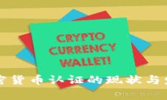 韓國(guó)加密貨幣認(rèn)證的現(xiàn)狀