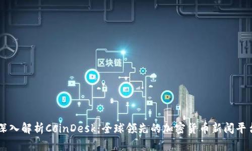 深入解析CoinDesk：全球領先的加密貨幣新聞平臺