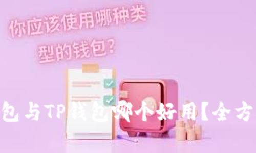 Tokenim錢(qián)包與TP錢(qián)包哪個(gè)好用？全方位對(duì)比分析