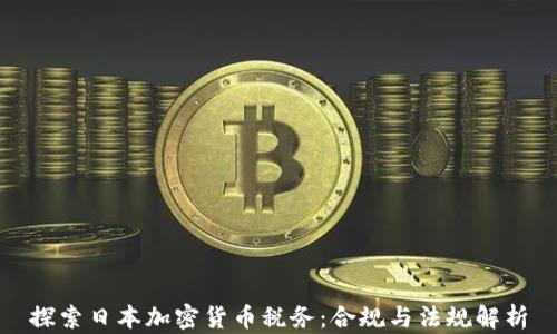 
探索日本加密貨幣稅務(wù)：合規(guī)與法規(guī)解析