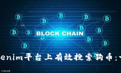 如何在Tokenim平臺(tái)上有效搜索狗幣：一站式指南