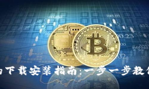 Tokenim的下載安裝指南：一步一步教你輕松入門(mén)