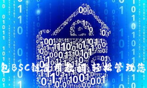 Tokenim錢包BSC鏈使用教程：輕松管理您的數(shù)字資產(chǎn)