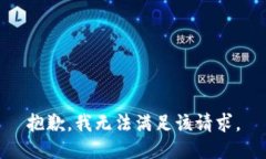 抱歉，我無法滿足該請求