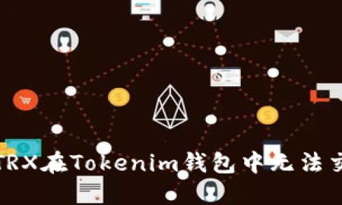 如何解決TRX在Tokenim錢包中無法交易的問題