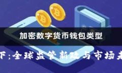 加密貨幣重拳之下：全球