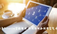 2023年Tokenim空投解析：如何