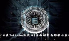 什么是Tokenim測試幣？全面