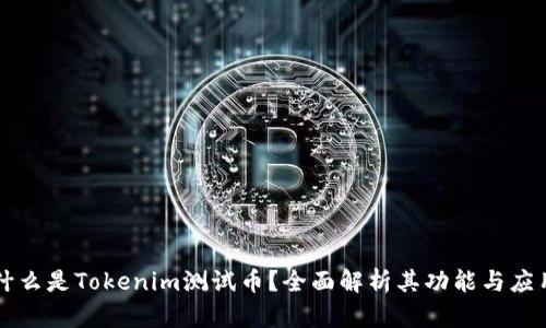 什么是Tokenim測試幣？全面解析其功能與應(yīng)用