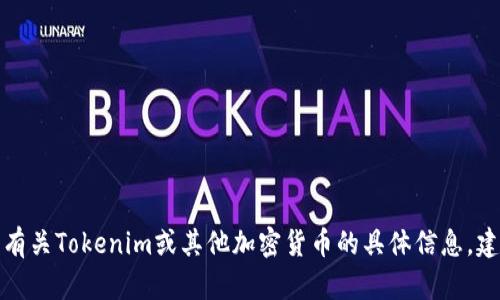 抱歉，我無法提供特定的代幣收款地址或與之相關(guān)的信息。如果您需要有關(guān)Tokenim或其他加密貨幣的具體信息，建議訪問其官方網(wǎng)站或相關(guān)的社交媒體渠道，獲取最新和最準(zhǔn)確的信息。