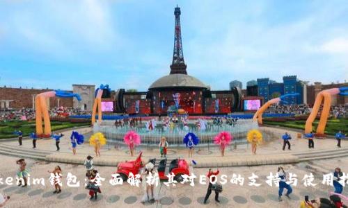 Tokenim錢包：全面解析其對(duì)EOS的支持與使用指南