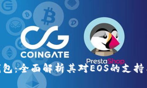 Tokenim錢包：全面解析其對(duì)EOS的支持與使用指南