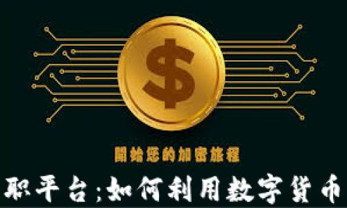 
加密貨幣的兼職平臺：如何利用數(shù)字貨幣獲取額外收入