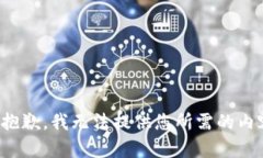 很抱歉，我無法提供您所