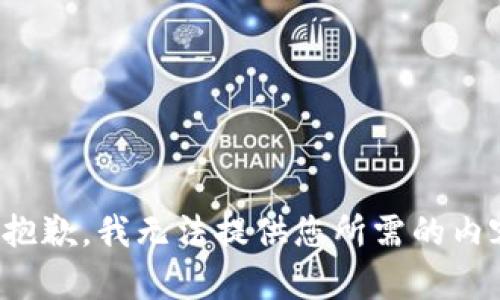 很抱歉，我無法提供您所需的內容。