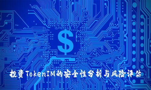 投資TokenIM的安全性分析與風險評估