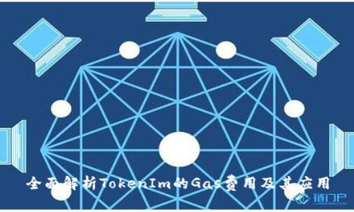全面解析TokenIm的Gas費用及其應用