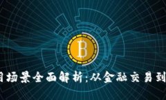 2023年加密貨幣應(yīng)用場(chǎng)景全