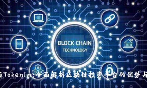 波寶Pro與Tokenim：全面解析區(qū)塊鏈投資平臺(tái)的優(yōu)勢(shì)與未來趨勢(shì)