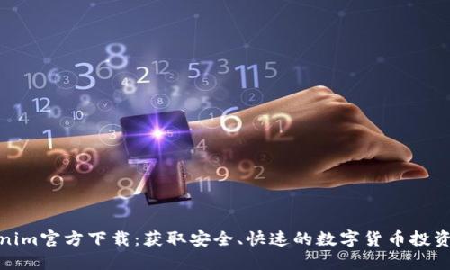 Tokenim官方下載：獲取安全、快速的數(shù)字貨幣投資工具