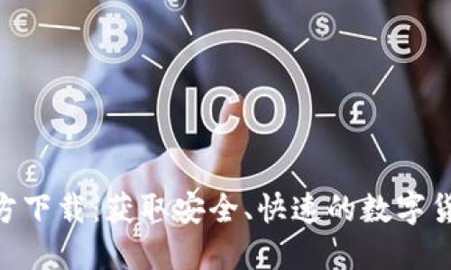 Tokenim官方下載：獲取安全、快速的數(shù)字貨幣投資工具