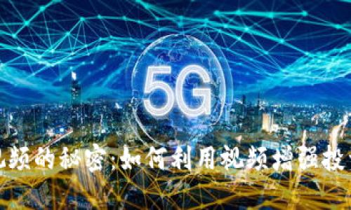 破解加密貨幣機(jī)構(gòu)視頻的秘密：如何利用視頻增強(qiáng)投資者參與度與透明度