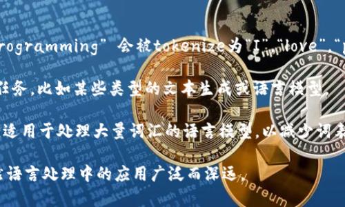 “Tokenization”是自然語言處理和計算機科學中的一個術語，它指的是將文本分解為更小的單元，通常是“token”，這種單元可以是單詞、短語或其他有意義的元素。在英語和其他語言處理中，tokenization是文本處理的第一步。

### Tokenization的意義

1. **文本分析的基礎**：在進行任何形式的文本分析之前，tokenization 是必不可少的。通過將文本轉(zhuǎn)換為可處理的單元，分析師可以更好地理解文本的結構和內(nèi)容。

2. **支持各種應用**：Tokenization 在搜索引擎、機器翻譯、情感分析等眾多應用中都是基礎技術。它使這些技術能夠以更精細的方式理解和操作文本。

### Tokenization的類型

1. **基于詞的Tokenization**：這是一種常見的方法，將句子分解為單詞。例如，“I love programming” 會被tokenize為“I”，“l(fā)ove”，“programming”三個單元。

2. **基于字符的Tokenization**：這種方法將文本分解為獨立的字符，適合對字符級別的任務，比如某些類型的文本生成或語言模型。

3. **基于子詞的Tokenization**：這種方法如字節(jié)對偶編碼（Byte Pair Encoding，BPE），適用于處理大量詞匯的語言模型，以減少詞表的大小，適應多種語言。

通過以上的理解，可以得出tokenization是理解和處理英語文本的重要工具，其在現(xiàn)代自然語言處理中的應用廣泛而深遠。