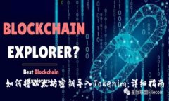 如何將以太坊密鑰導(dǎo)入T