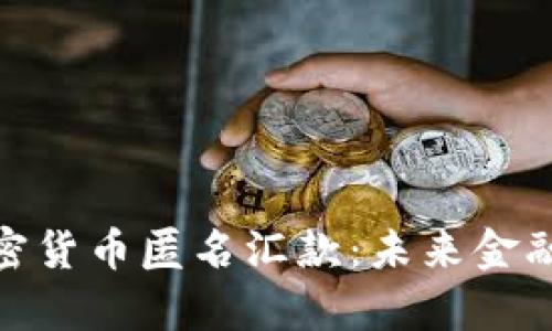 全面解析加密貨幣匿名匯款：未來金融的隱私革命
