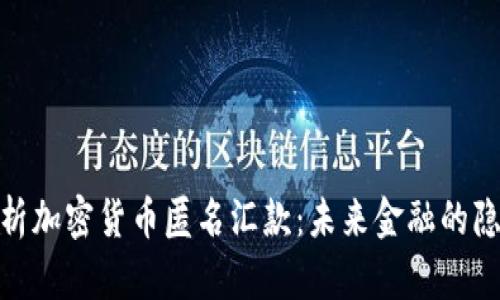 全面解析加密貨幣匿名匯款：未來金融的隱私革命
