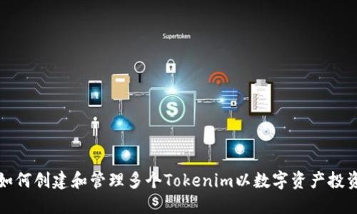 如何創(chuàng)建和管理多個Tokenim以數(shù)字資產投資