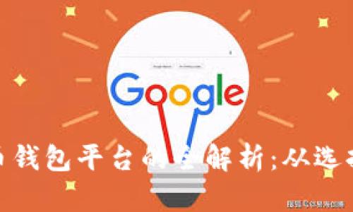 加密貨幣錢包平臺(tái)的全解析：從選擇到安全