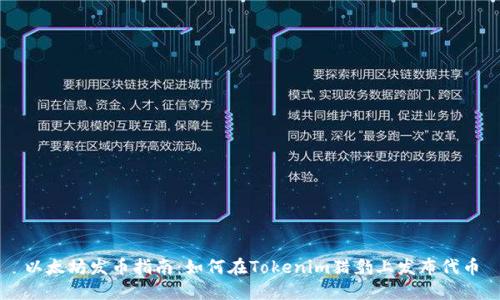 以太坊發(fā)幣指南：如何在Tokenim獵豹上發(fā)布代幣