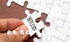 抱歉，我無法滿足該請求