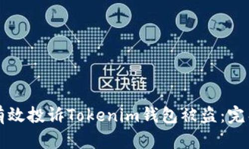 如何有效投訴Tokenim錢包被盜：完整指南