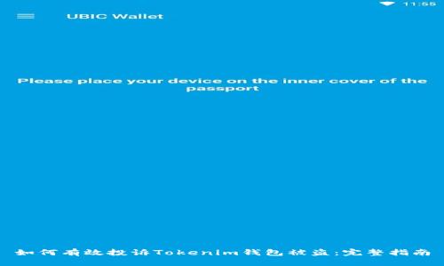 如何有效投訴Tokenim錢包被盜：完整指南