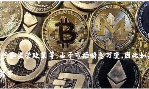 關(guān)于加密貨幣價格的波動，具體的漲跌情況是由多種因素決定的，包括市場需求、新聞事件、技術(shù)進步和監(jiān)管政策等。由于市場瞬息萬變，因此如果你想了解今天加密貨幣的具體走勢，建議查閱實時財經(jīng)新聞或使用加密貨幣交易所的實時數(shù)據(jù)。

如果你對加密貨幣的投資、市場分析或者相關(guān)趨勢感興趣，歡迎提供更具體的問題，我會盡力為你解答。