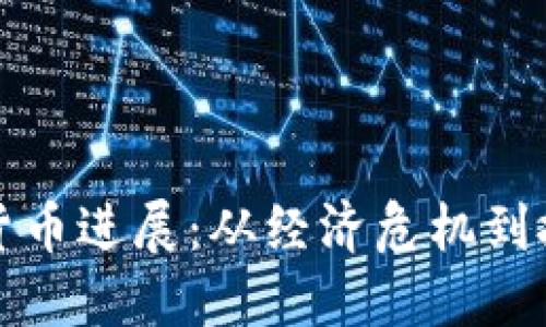 委內(nèi)瑞拉加密貨幣進(jìn)展：從經(jīng)濟(jì)危機(jī)到技術(shù)革命的轉(zhuǎn)變