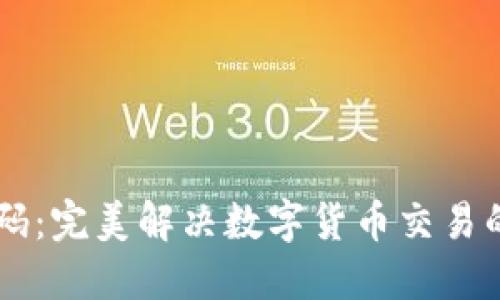 IM錢(qián)包二維碼：完美解決數(shù)字貨幣交易的便捷與安全