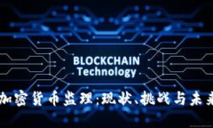 美國(guó)加密貨幣監(jiān)理：現(xiàn)狀