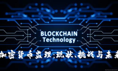 美國(guó)加密貨幣監(jiān)理：現(xiàn)狀、挑戰(zhàn)與未來(lái)展望