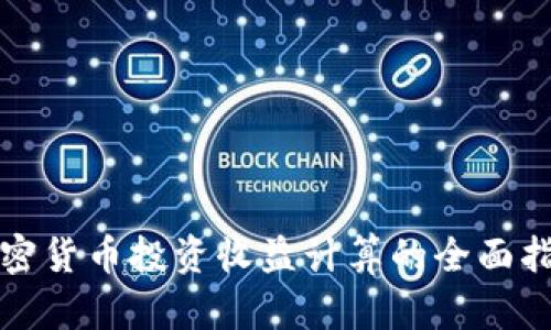 加密貨幣投資收益計(jì)算的全面指南