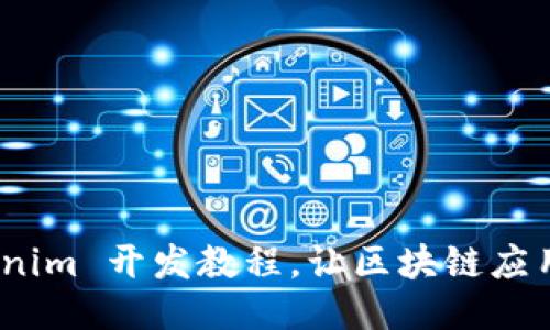 深入淺出：Tokenim 開發(fā)教程，讓區(qū)塊鏈應(yīng)用開發(fā)不再困難