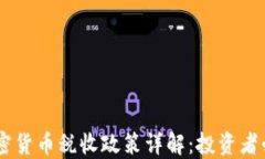 日本加密貨幣稅收政策詳