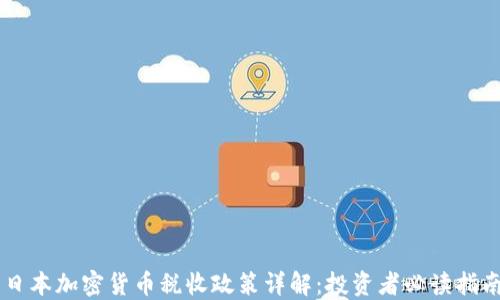 
日本加密貨幣稅收政策詳解：投資者必讀指南