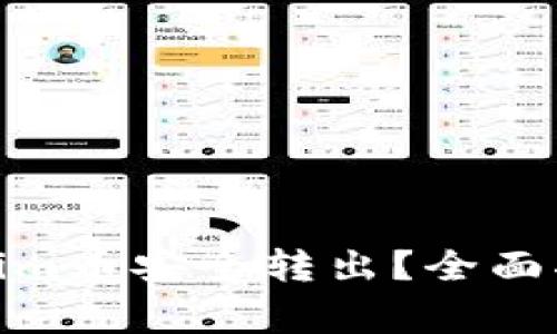 **如何將Tokenim幣安全轉(zhuǎn)出？全面指南與注意事項(xiàng)
